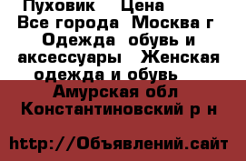 Пуховик  › Цена ­ 900 - Все города, Москва г. Одежда, обувь и аксессуары » Женская одежда и обувь   . Амурская обл.,Константиновский р-н